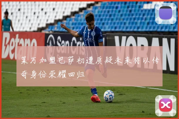 莱万加盟巴萨初遭质疑未来将以传奇身份荣耀回归