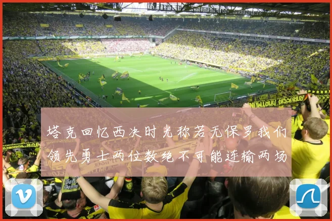塔克回忆西决时光称若无保罗我们领先勇士两位数绝不可能连输两场