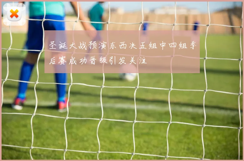 圣诞大战预演东西决五组中四组季后赛成功晋级引发关注