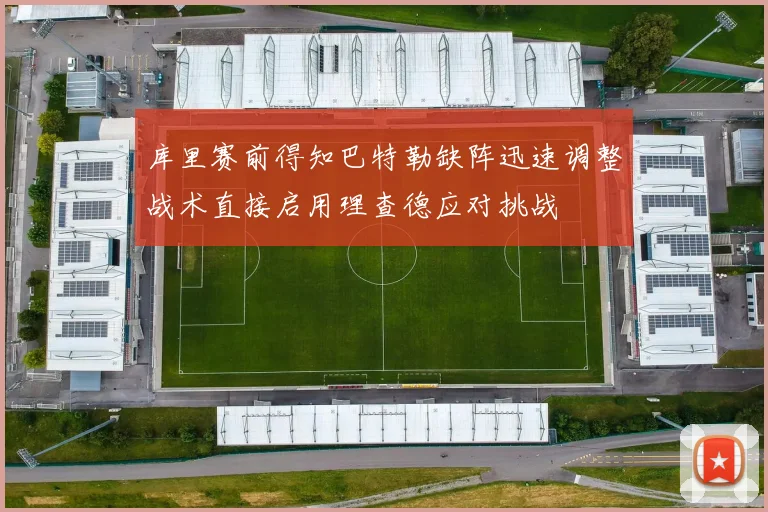 库里赛前得知巴特勒缺阵迅速调整战术直接启用理查德应对挑战
