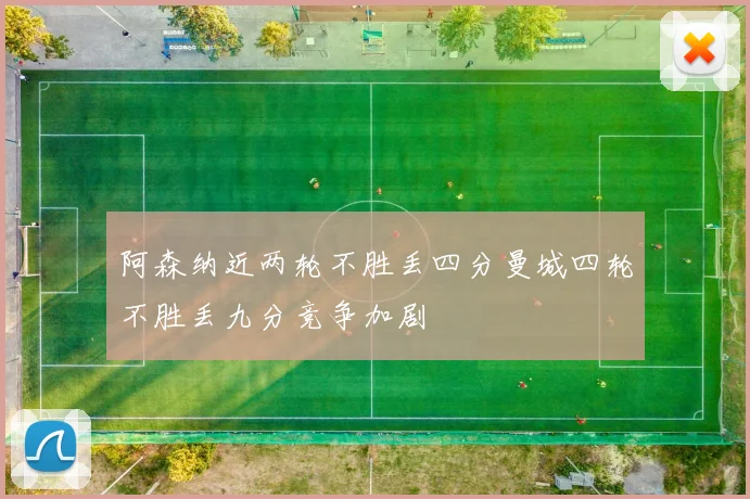 阿森纳近两轮不胜丢四分曼城四轮不胜丢九分竞争加剧