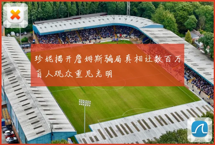 珍妮揭开詹姆斯骗局真相让数百万盲人观众重见光明