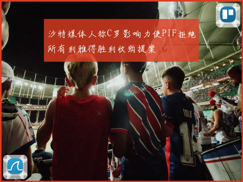 沙特媒体人称C罗影响力使PIF拒绝所有利雅得胜利收购提案