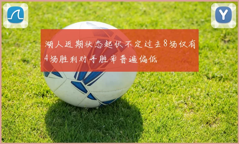 湖人近期状态起伏不定过去8场仅有4场胜利对手胜率普遍偏低