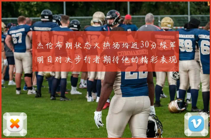 杰伦布朗状态火热场均近30分绿军明日对决步行者期待他的精彩表现