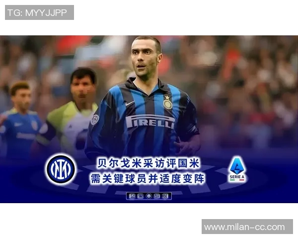 贝尔戈米批评国米轮换不足强调球队平均年龄偏大影响欧冠表现